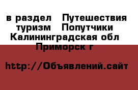  в раздел : Путешествия, туризм » Попутчики . Калининградская обл.,Приморск г.